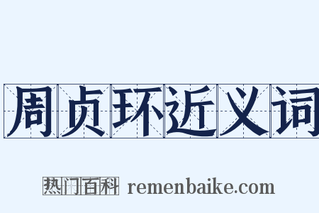 周贞环近义词是什么意思的图片